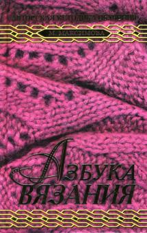 Маргарита Максимова - Азбука вязания обложка книги Маргарита Максимова - Азбука вязания обложка книги