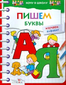 Пишем буквы. Изучаем алфавит