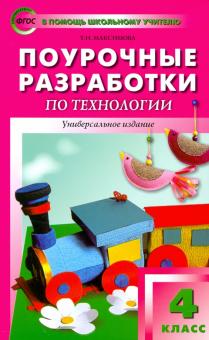 Поурочные разработки по технологии. 4 класс. ФГОС