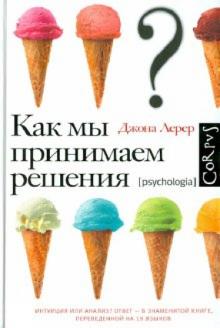 Джона Лерер - Как мы принимаем решения обложка книги Джона Лерер - Как мы принимаем решения обложка книги
