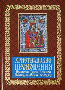 Христианские песнопения Пресвятой Царице Небесной