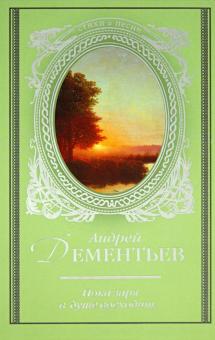 Андрей Дементьев - Пока заря в душе восходит... обложка книги Андрей Дементьев - Пока заря в душе восходит... обложка книги