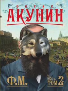 Ф.М. Том 2