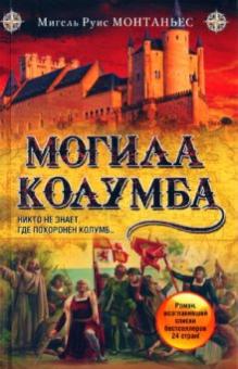 Мигель Монтаньес - Могила Колумба обложка книги Мигель Монтаньес - Могила Колумба обложка книги
