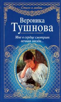 Вероника Тушнова - Мне в сердце смотрит вечная звезда обложка книги Вероника Тушнова - Мне в сердце смотрит вечная звезда обложка книги