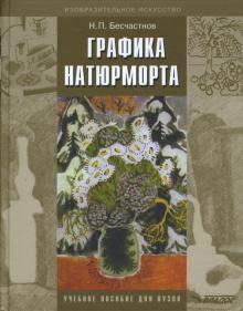 Графика натюрморта. Учебное пособие для студентов вузов (бакалавриат)
