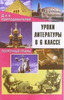 Г.А. Косых - Уроки литературы в 6 классе. Поурочные планы обложка книги Г.А. Косых - Уроки литературы в 6 классе. Поурочные планы обложка книги