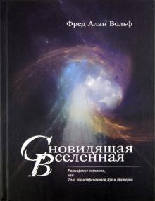Фред Вольф - Сновидящая Вселенная. Расширение сознания, или Там, где встречаются Дух и Материя обложка книги Фред Вольф - Сновидящая Вселенная. Расширение сознания, или Там, где встречаются Дух и Материя обложка книги