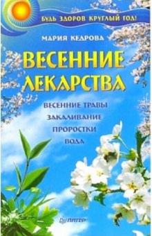 Мария Кедрова - Весенние лекарства. Будь здоров круглый год! обложка книги Мария Кедрова - Весенние лекарства. Будь здоров круглый год! обложка книги