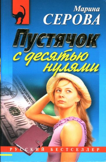 Марина Серова - Пустячок с десятью нулями: Повесть обложка книги Марина Серова - Пустячок с десятью нулями: Повесть обложка книги
