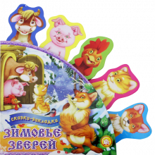Сказки-закладки. Зимовье зверей