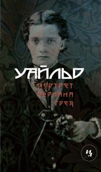 Оскар Уайльд - Портрет Дориана Грея обложка книги Оскар Уайльд - Портрет Дориана Грея обложка книги