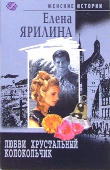 Елена Ярилина - Любви хрустальный колокольчик: Роман обложка книги Елена Ярилина - Любви хрустальный колокольчик: Роман обложка книги