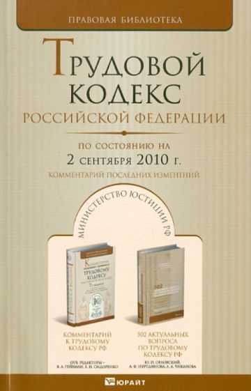 Трудовой кодекс РФ по состоянию на 02.09.2010 обложка книги Трудовой кодекс РФ по состоянию на 02.09.2010 обложка книги