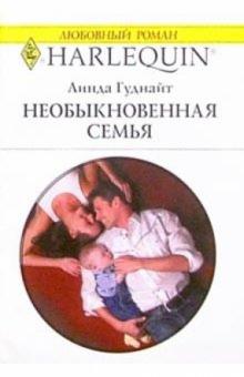 Линда Гуднайт - Необыкновенная семья: Роман обложка книги Линда Гуднайт - Необыкновенная семья: Роман обложка книги