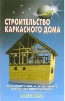 Самойлов, Левадный - Строительство каркасного дома обложка книги Самойлов, Левадный - Строительство каркасного дома обложка книги