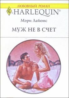 Мэри Лайонс - Муж не в счет: Роман обложка книги Мэри Лайонс - Муж не в счет: Роман обложка книги