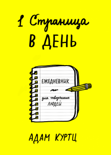 Адам Куртц - 1 страница в день. Ежедневник для творческих людей обложка книги Адам Куртц - 1 страница в день. Ежедневник для творческих людей обложка книги