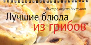 Елена Анисина - Лучшие блюда из грибов обложка книги Елена Анисина - Лучшие блюда из грибов обложка книги