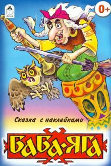 Баба-Яга