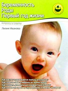 Лилия Иванова - Беременность. Роды. Первый год жизни обложка книги Лилия Иванова - Беременность. Роды. Первый год жизни обложка книги