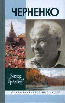 Виктор Прибытков - Черненко обложка книги Виктор Прибытков - Черненко обложка книги
