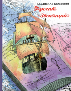 Владислав Крапивин - Фрегат