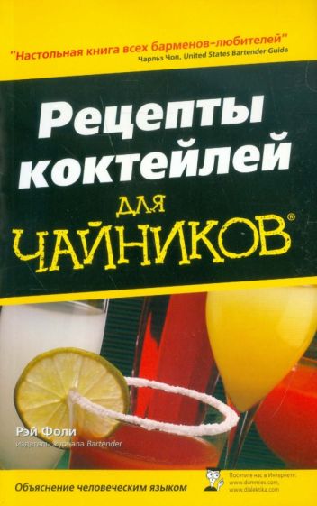 Рэй Фоли - Рецепты коктейлей для чайников обложка книги