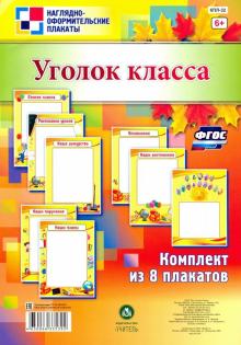 Комплект плакатов "Уголок класса". ФГОС обложка книги Комплект плакатов "Уголок класса". ФГОС обложка книги