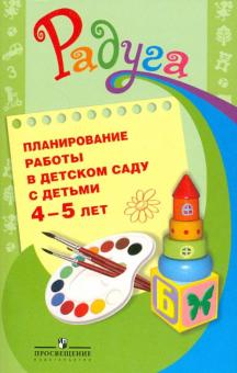 Гризик, Глушкова, Галянт - Планирование работы в детском саду с детьми 4-5 лет. Методические рекомендации для воспитателей обложка книги Гризик, Глушкова, Галянт - Планирование работы в детском саду с детьми 4-5 лет. Методические рекомендации для воспитателей обложка книги