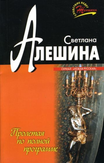Светлана Алешина - Пролетая по полной программе: Повесть обложка книги Светлана Алешина - Пролетая по полной программе: Повесть обложка книги