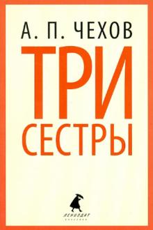 Три сестры