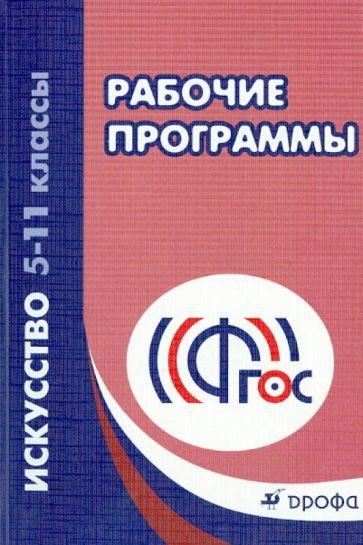 Искусство. 5-11 классы. Рабочие программы. ФГОС обложка книги Искусство. 5-11 классы. Рабочие программы. ФГОС обложка книги