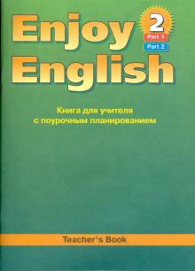 Английский язык. Книга для учителя к учебнику английского языка Enjoy English 2