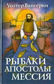 Уолтер Вангерин - Рыбаки, апостолы, мессия обложка книги Уолтер Вангерин - Рыбаки, апостолы, мессия обложка книги