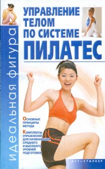 Яных, Захаркина - Управление телом по системе пилатес обложка книги Яных, Захаркина - Управление телом по системе пилатес обложка книги