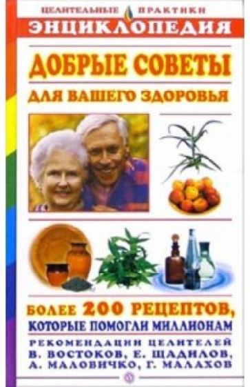 Добрые советы для вашего здоровья обложка книги Добрые советы для вашего здоровья обложка книги
