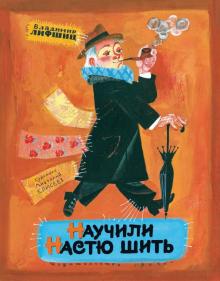 Владимир Лифшиц - Научили Настю шить обложка книги Владимир Лифшиц - Научили Настю шить обложка книги
