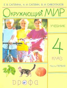 Окружающий мир. 4 класс. Учебник. В 2-х частях. Часть 1. РИТМ. ФГОС