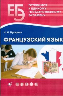 Наталья Бухарина - Готовимся к единому государственному экзамену: Французский язык обложка книги Наталья Бухарина - Готовимся к единому государственному экзамену: Французский язык обложка книги