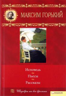 Максим Горький - Исповедь. Пьесы. Рассказы. Том 12 обложка книги Максим Горький - Исповедь. Пьесы. Рассказы. Том 12 обложка книги