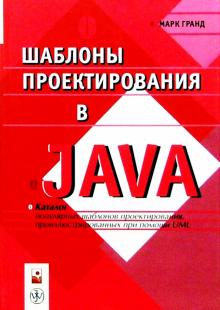 Марк Гранд - Шаблоны проектирования в Java обложка книги Марк Гранд - Шаблоны проектирования в Java обложка книги