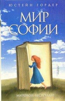 Юстейн Гордер - Мир Софии: Роман об истории философии обложка книги Юстейн Гордер - Мир Софии: Роман об истории философии обложка книги