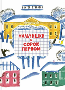 Виктор Дубровин - Мальчишки в сорок первом обложка книги Виктор Дубровин - Мальчишки в сорок первом обложка книги