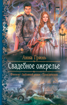 Анна Гринь - Свадебное ожерелье обложка книги Анна Гринь - Свадебное ожерелье обложка книги