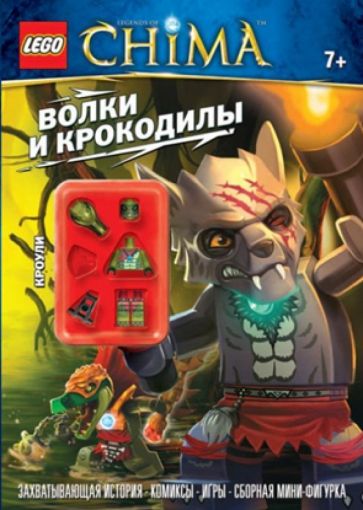Волки и крокодилы обложка книги Волки и крокодилы обложка книги