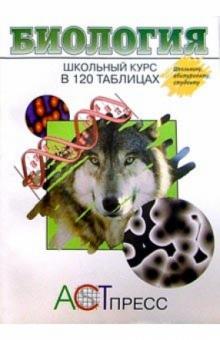 В. Пикеринг - Биология в 120 таблицах обложка книги В. Пикеринг - Биология в 120 таблицах обложка книги