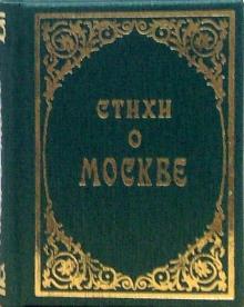 Пушкин, Есенин, Лермонтов, Баратынский, Ломоносов - Стихи о Москве обложка книги Пушкин, Есенин, Лермонтов, Баратынский, Ломоносов - Стихи о Москве обложка книги