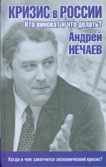 Кризис в России. Кто виноват и что делать?