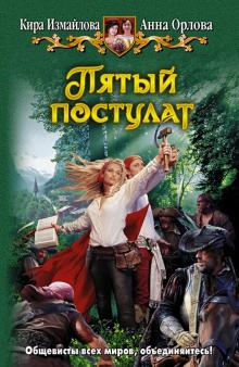 Измайлова, Орлова - Пятый постулат обложка книги Измайлова, Орлова - Пятый постулат обложка книги